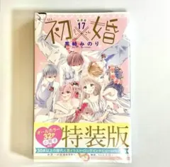 【12月末までの期限限定値下げ】初✕婚全17巻セット B1magGZr0xS.png