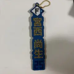 宮西尚生　選手名ラメキーホルダー　ゴールド