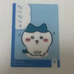 ちいかわ キラキラクリアカードコレクションガム ハチワレ