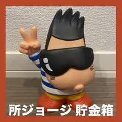 1点物 所ジョージ フィギュア 貯金箱 希少 所ジョージ 貯金箱 ソフビ フィギュア 所さん 世田谷ベース