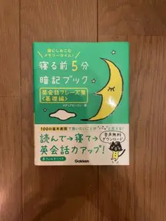 寝る前5分暗記ブック 英会話フレーズ集(基礎編)