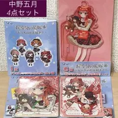 【新品未使用品】五等分の花嫁　ひこくじ　中野五月　アクスタ　キーホルダー　など