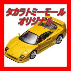 2026年最新】トミカリミテッドヴィンテージ f40の人気アイテム - メルカリ