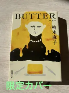BUTTER 限定リバーシブルカバー