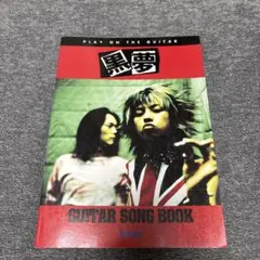 黒夢　バンドスコア　7冊セット バンド・スコア 黒夢 / Single Collection 1994~1998 | 編集部