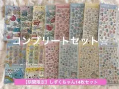 【お得セット】ボンボンドロップシール　しずくちゃん　14種類