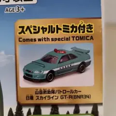 初回版スペシャルトミカのみ　山岳救助隊パトロールカー　日産スカイラインGT-R