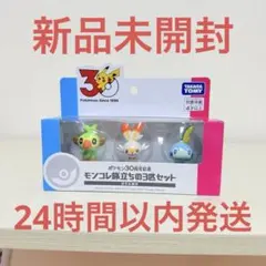 ポケモン30周年記念 モンコレ　旅立ちの3匹　ポケットモンスター ガラル地方