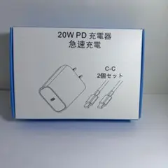 20W PD充電器 急速充電 2個セット type-C