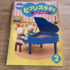 ピアノスタディ レパートリー 2 楽譜