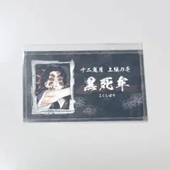 鬼滅の刃　名刺カードコレクション　黒死牟 鬼滅の刃 名刺カードコレクション 黒死牟 - メルカリ