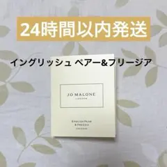 ジョーマローン イングリッシュペアー&フリージアコロン 1.5ml サンプル