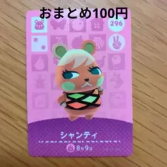 あつまれどうぶつの森 シャンティ amiiboカード 296