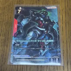 あーる様専用GQuuuuuuX(オメガ・サイコミュ起動時) パラレル