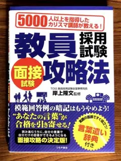 5000人以上を指導したカリスマ講師が教える　教員採用試験面接試験攻略法　岸上