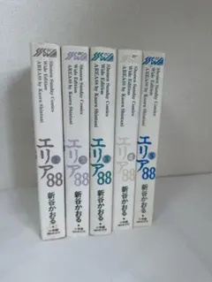 全巻セット】エリア88 ワイド版 10巻 新谷かおる 少年サンデー