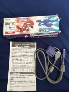 ゲームボーイアドバンス専用　通信ケーブル ルビー　サファイア　ポケモン