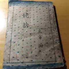 太宰治 文学・小説
