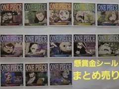ONE PIECE 懸賞金シール まとめ売り価格