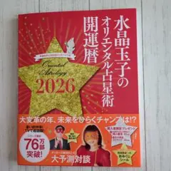 水晶玉子のオリエンタル占星術　開運歴　2026
