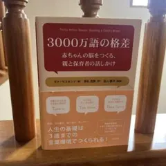 3000万語の格差 赤ちゃんの脳をつくる、親と保育者の話しかけ