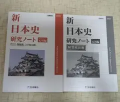 新日本史研究ノート　応用編　新課程版　2024