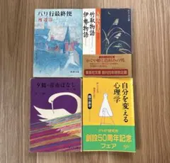 文庫本4冊セット 渡辺淳一／大庭みな子／國分康孝 小説 古典 心理学 読書