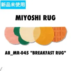 【新品】MIYOSHI RUG A8_MR-045 BREAKFAST RUG