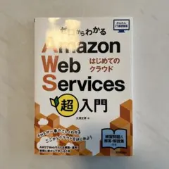 ゼロからわかるAmazon Web Services超入門 はじめてのクラウド