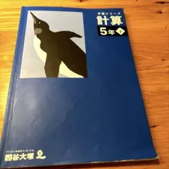 予習シリーズ 計算 5年下