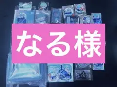 なる様
