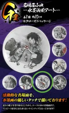 ワンピース一番くじ名場面小皿 水墨画風アート