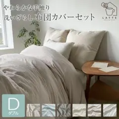 洗いざらし 掛け布団カバー ホワイト