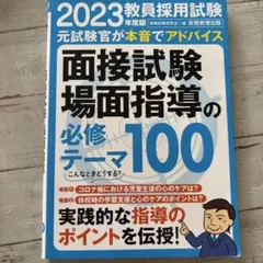 実務教育出版 2023年度版 教員採用試験 面接試験・場面指導の必修テーマ100
