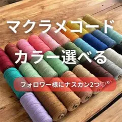 フォロワー様ナスカン2つ　マクラメ　3mm 10m マクラメ糸