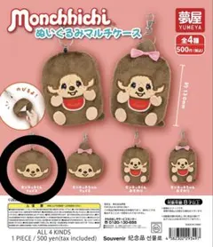 モンチッチ マルチケース