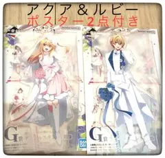 G賞ルビー＆アクア アクスタ＋H賞ポスター2点 計4点セット 一番くじ推しの子