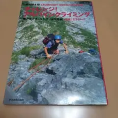 2026年最新】チャレンジ!アルパインクライミング 南アルプス・八ヶ岳
