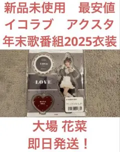 2026年最新】大場花菜 アクスタの人気アイテム - メルカリ