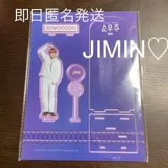 BTS sowoozoo アクリルスタンド　ジミン　jimin