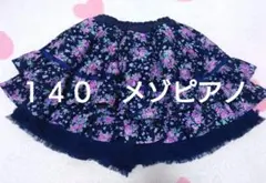 １４０　メゾピアノ　スカートパンツ