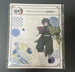 鬼滅の刃　全集中展　アクリルマスコット　冨岡義勇