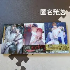 嵩梨ナオト　blマンガ BLコミック bl BL漫画 商業bl オメガバース