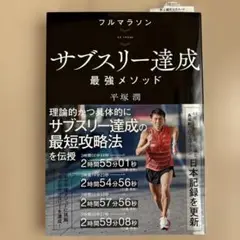 フルマラソン サブスリー達成最強メソッド
