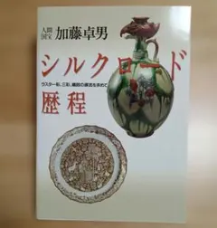 人間国宝 加藤卓男 シルクロード歴程 図録