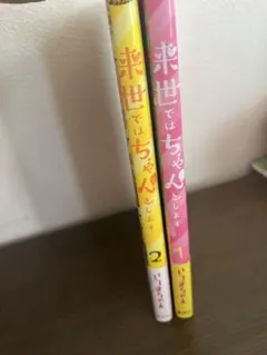 2026年最新】来世ではちゃんとしますの人気アイテム - メルカリ