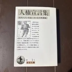 人権宣言集 岩波文庫