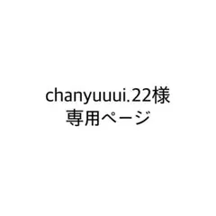 chanyuuui.22様　専用ページ