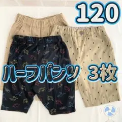 120cm ハーフパンツ 3枚 西松屋他