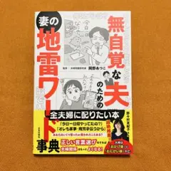 無自覚な夫のための妻の地雷ワード事典
